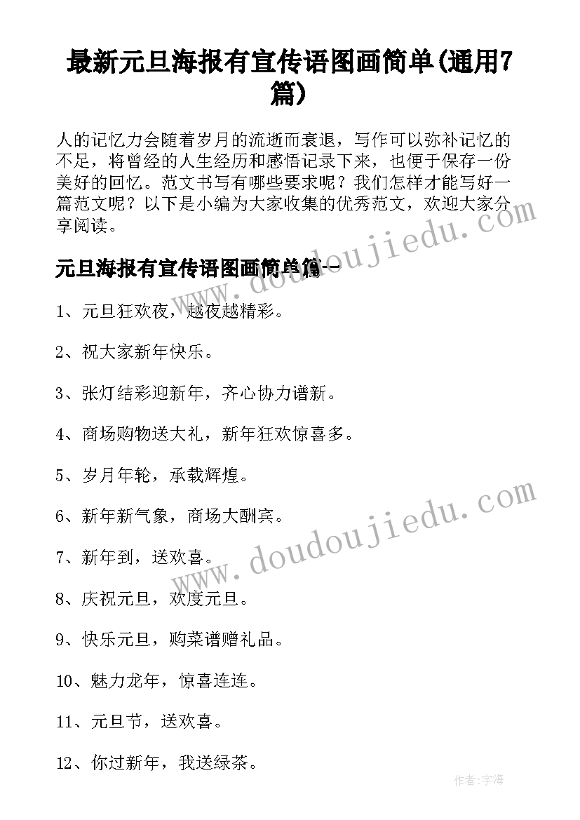 最新元旦海报有宣传语图画简单(通用7篇)