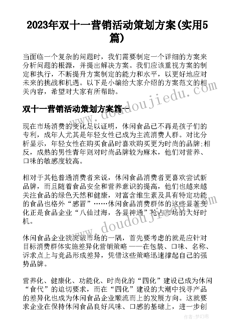 2023年双十一营销活动策划方案(实用5篇)