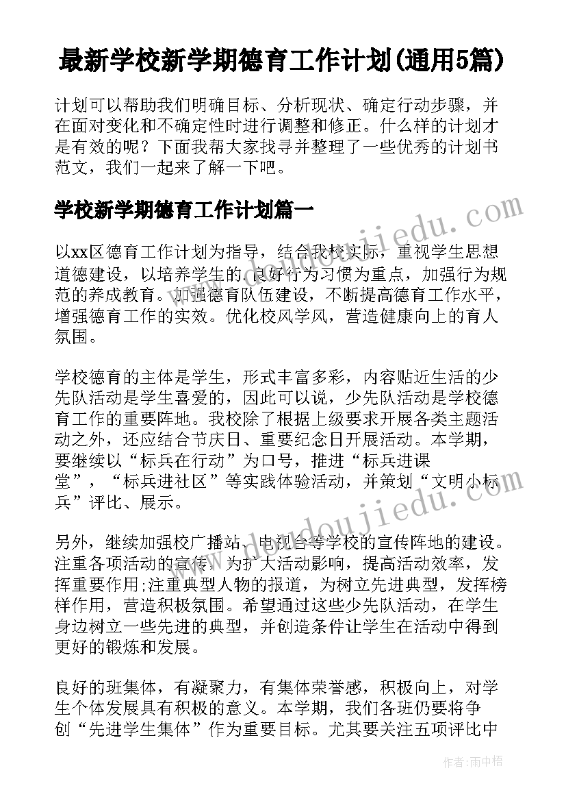 最新学校新学期德育工作计划(通用5篇)