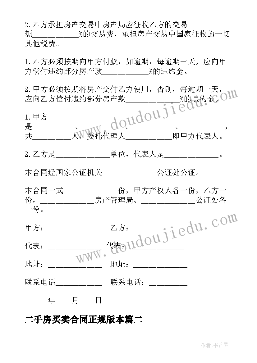 2023年二手房买卖合同正规版本(通用5篇)