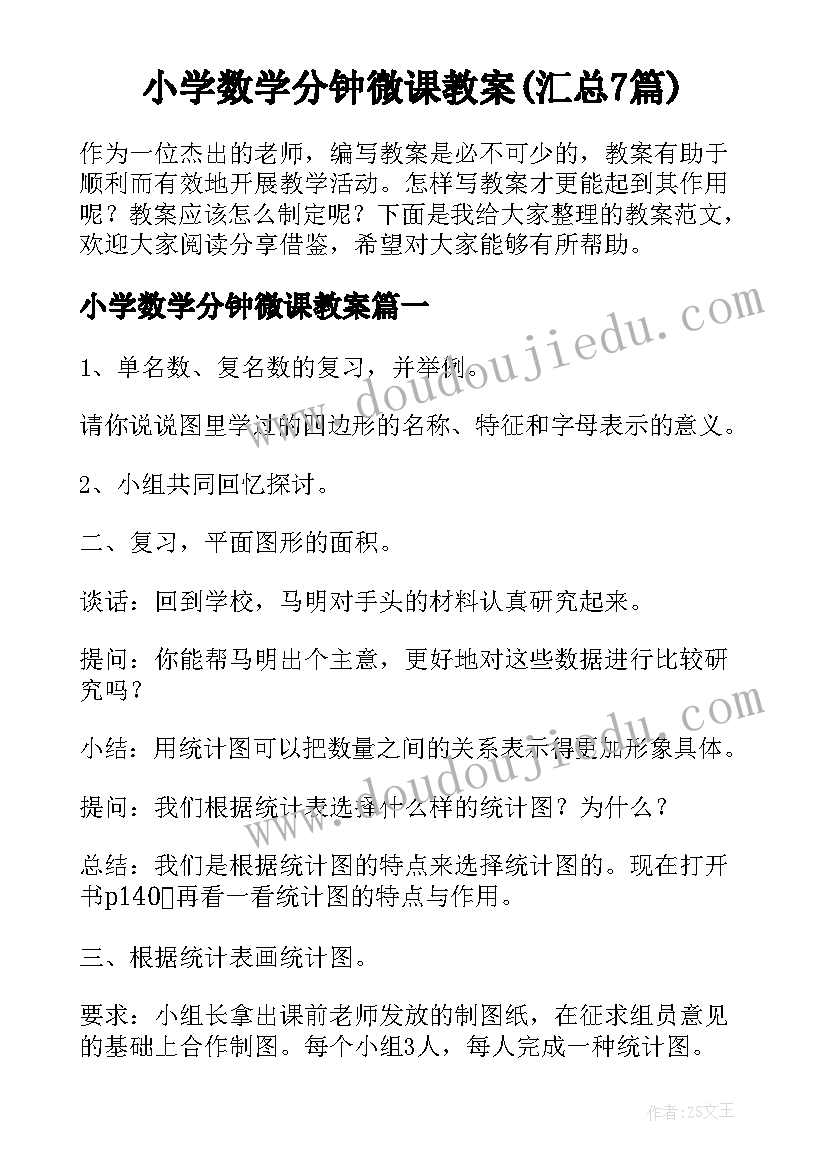 小学数学分钟微课教案(汇总7篇)