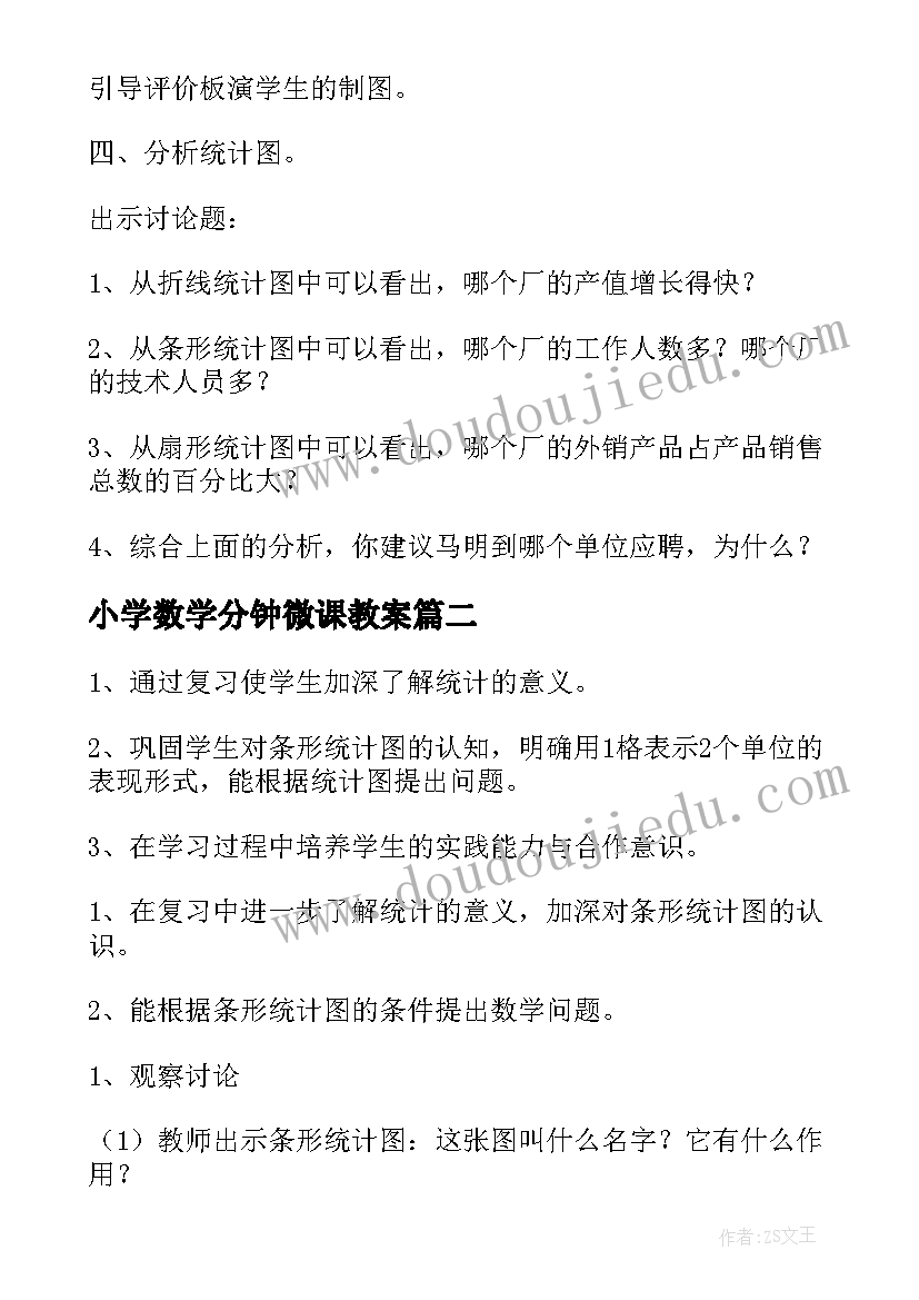 小学数学分钟微课教案(汇总7篇)