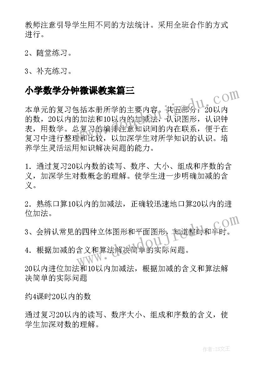 小学数学分钟微课教案(汇总7篇)