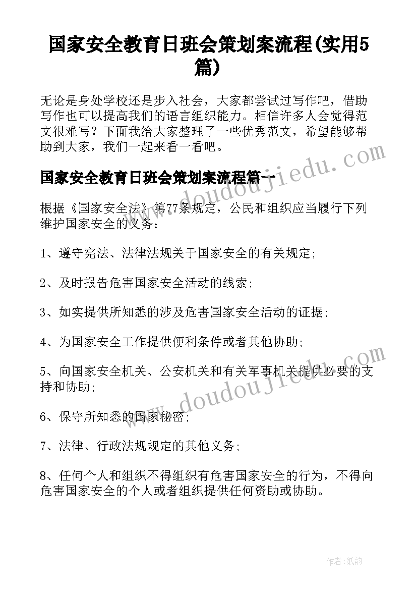 国家安全教育日班会策划案流程(实用5篇)