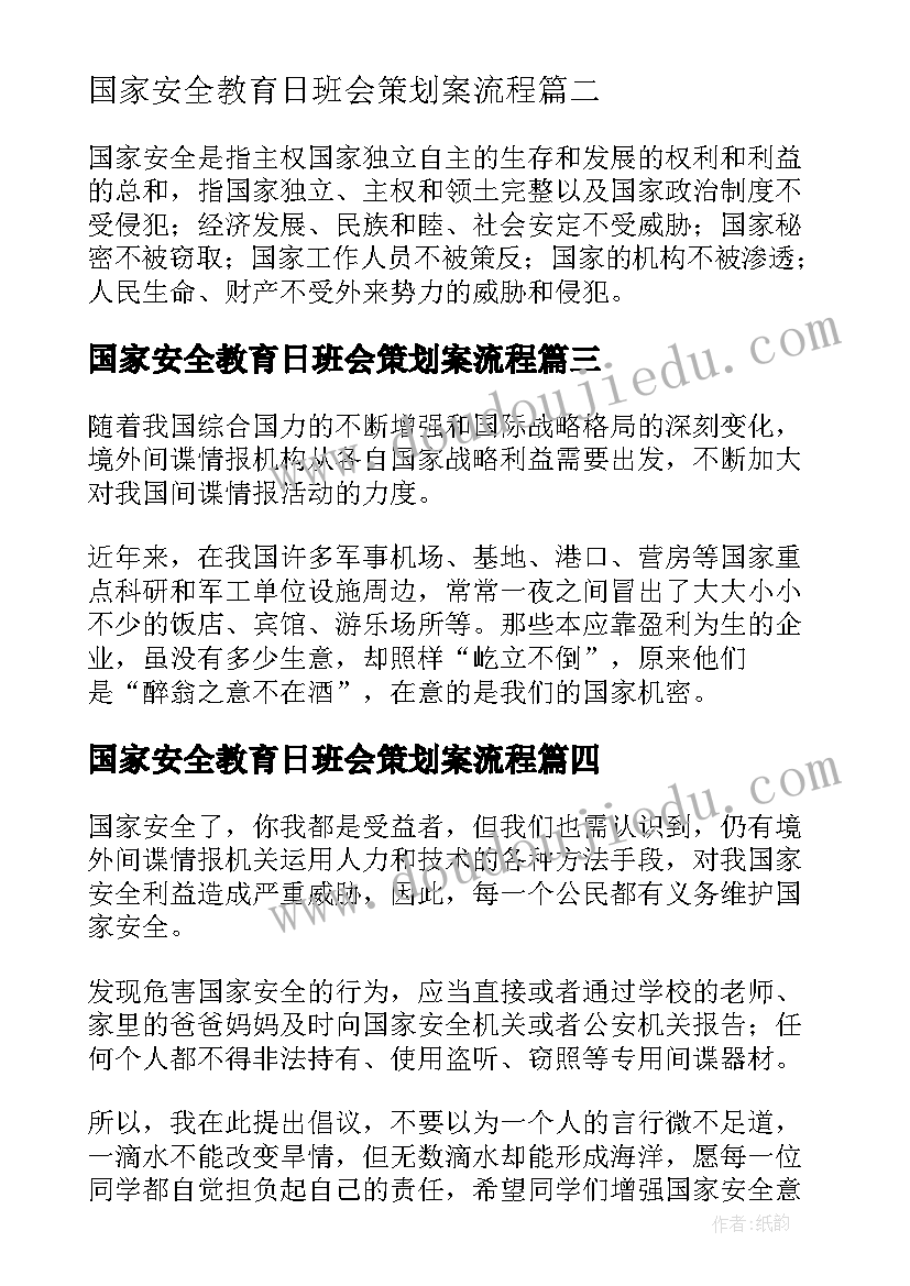 国家安全教育日班会策划案流程(实用5篇)