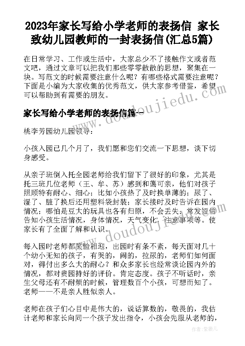 2023年家长写给小学老师的表扬信 家长致幼儿园教师的一封表扬信(汇总5篇)