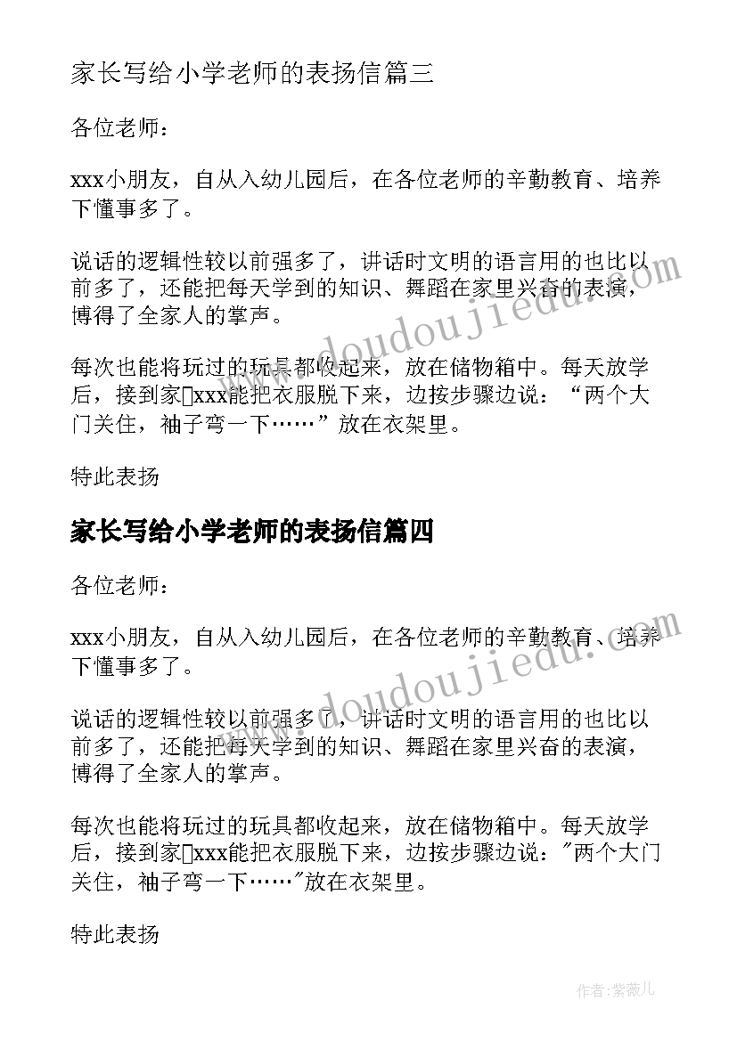 2023年家长写给小学老师的表扬信 家长致幼儿园教师的一封表扬信(汇总5篇)