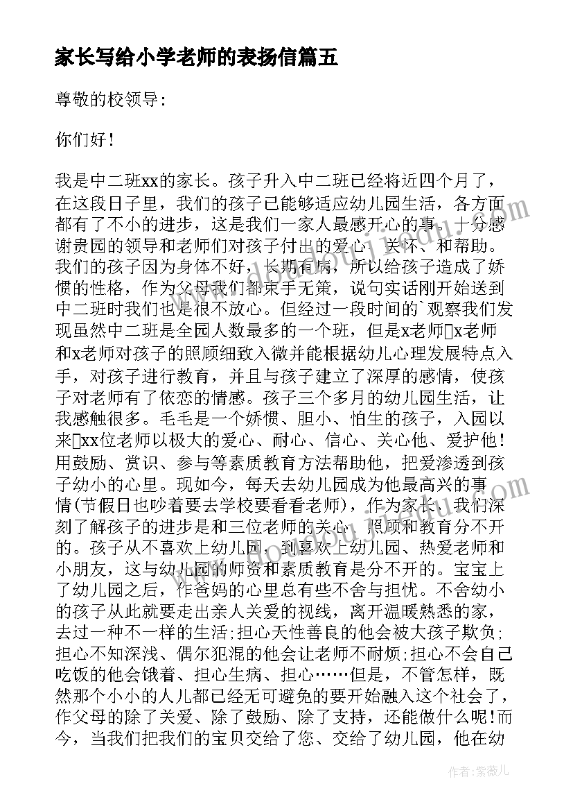 2023年家长写给小学老师的表扬信 家长致幼儿园教师的一封表扬信(汇总5篇)