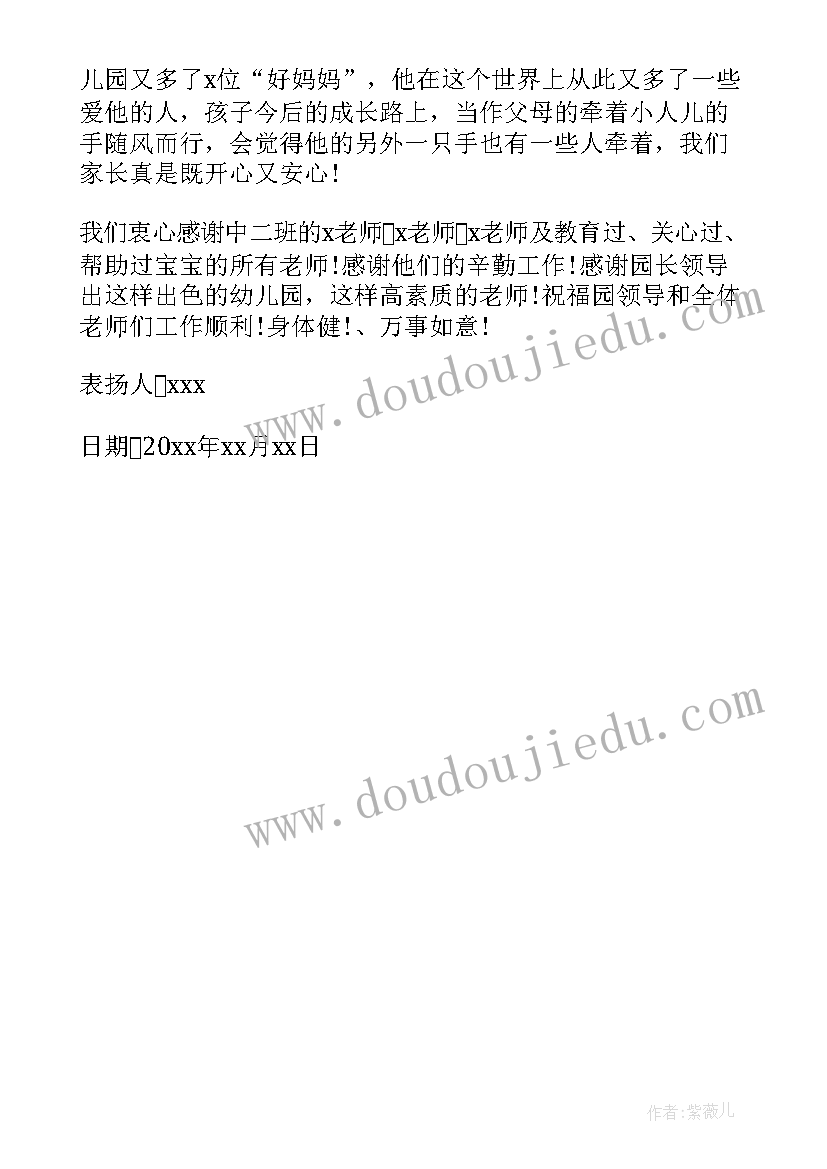 2023年家长写给小学老师的表扬信 家长致幼儿园教师的一封表扬信(汇总5篇)