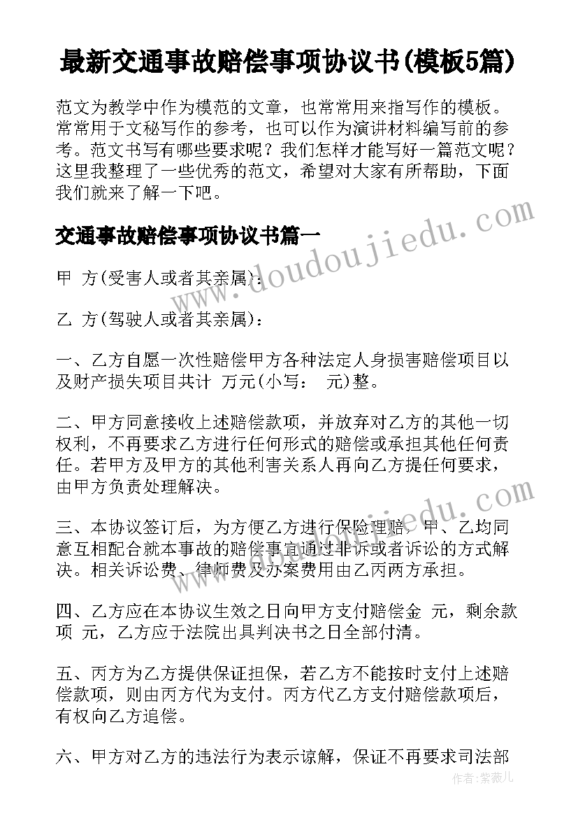 最新交通事故赔偿事项协议书(模板5篇)