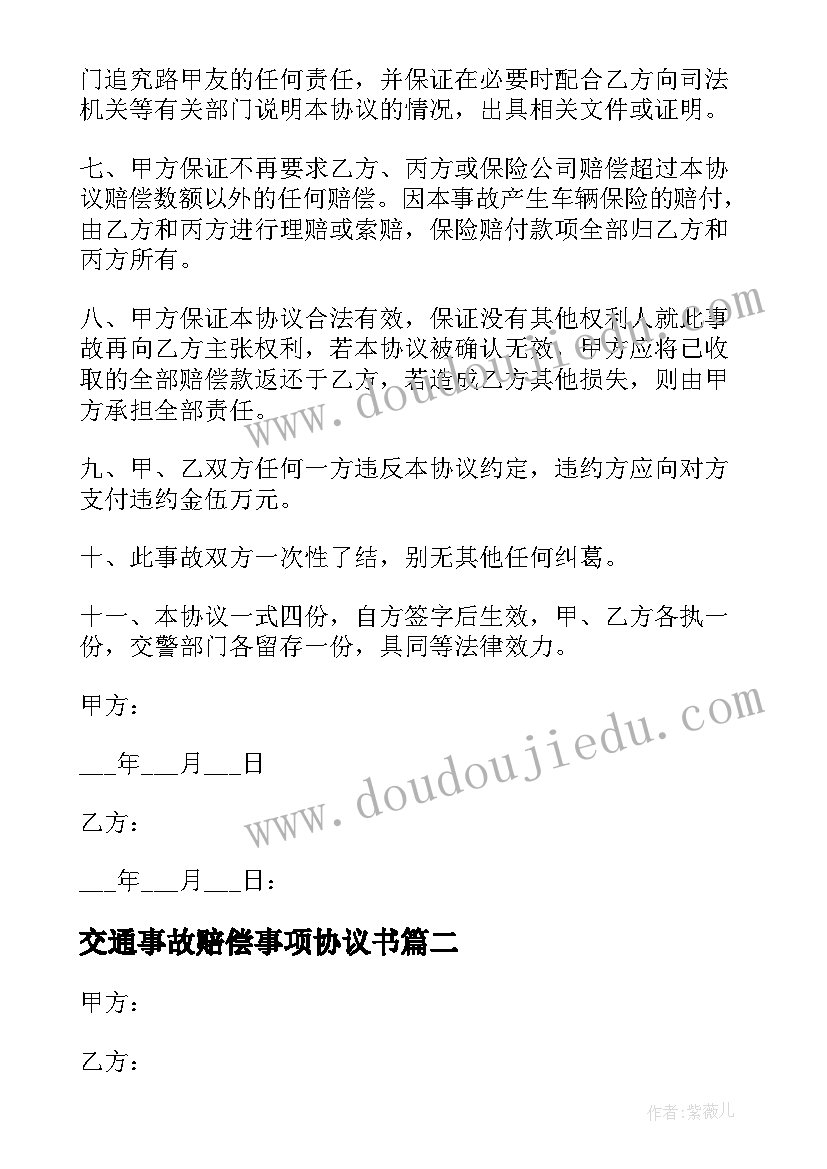 最新交通事故赔偿事项协议书(模板5篇)