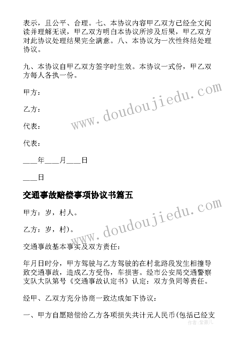 最新交通事故赔偿事项协议书(模板5篇)