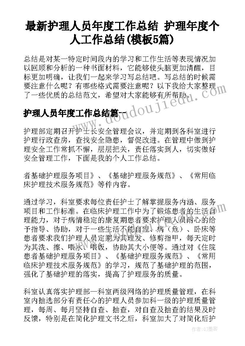 最新护理人员年度工作总结 护理年度个人工作总结(模板5篇)