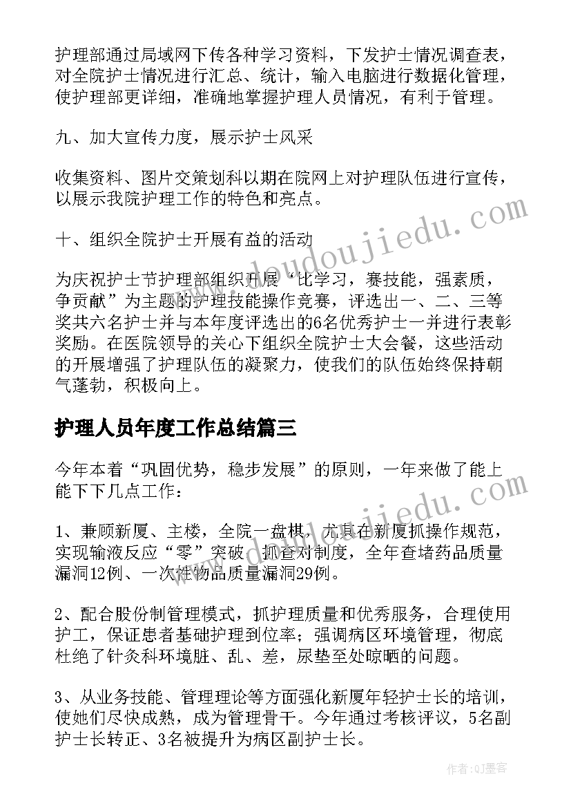 最新护理人员年度工作总结 护理年度个人工作总结(模板5篇)