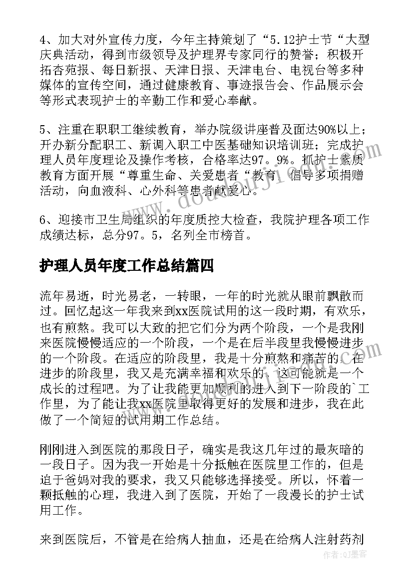 最新护理人员年度工作总结 护理年度个人工作总结(模板5篇)