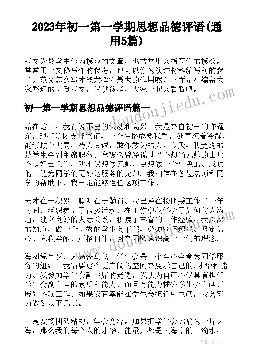 2023年初一第一学期思想品德评语(通用5篇)