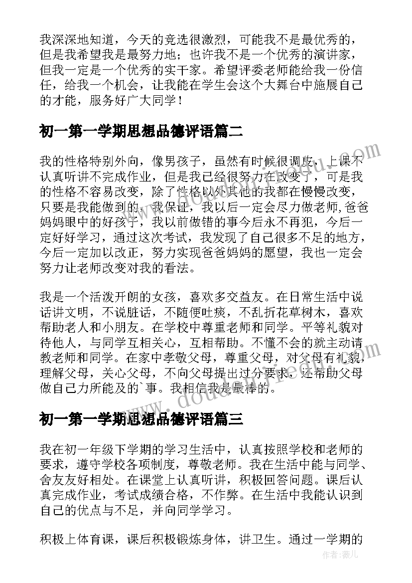 2023年初一第一学期思想品德评语(通用5篇)