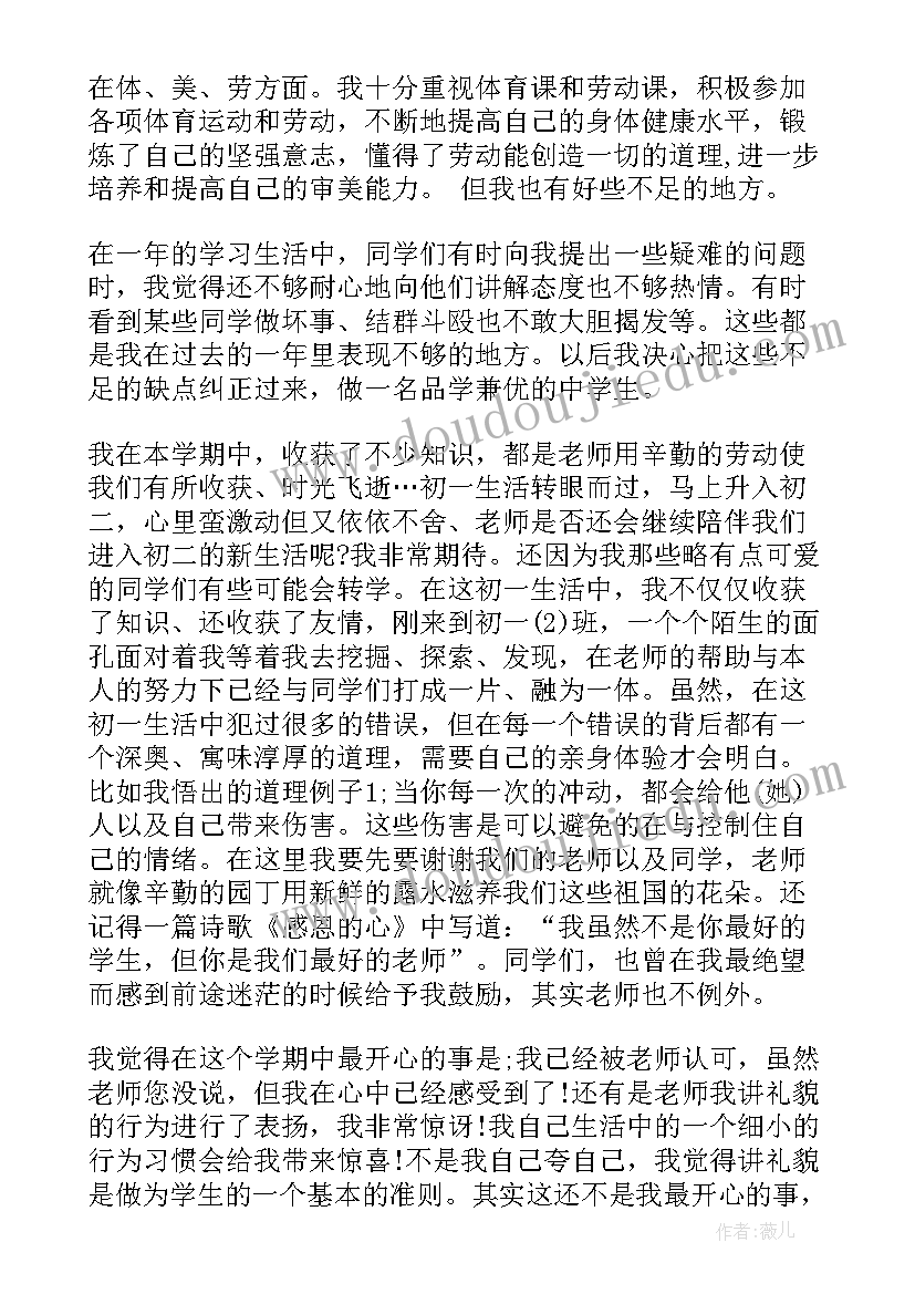 2023年初一第一学期思想品德评语(通用5篇)