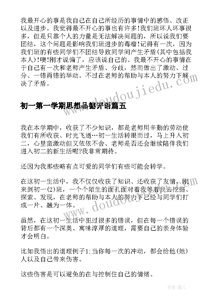 2023年初一第一学期思想品德评语(通用5篇)