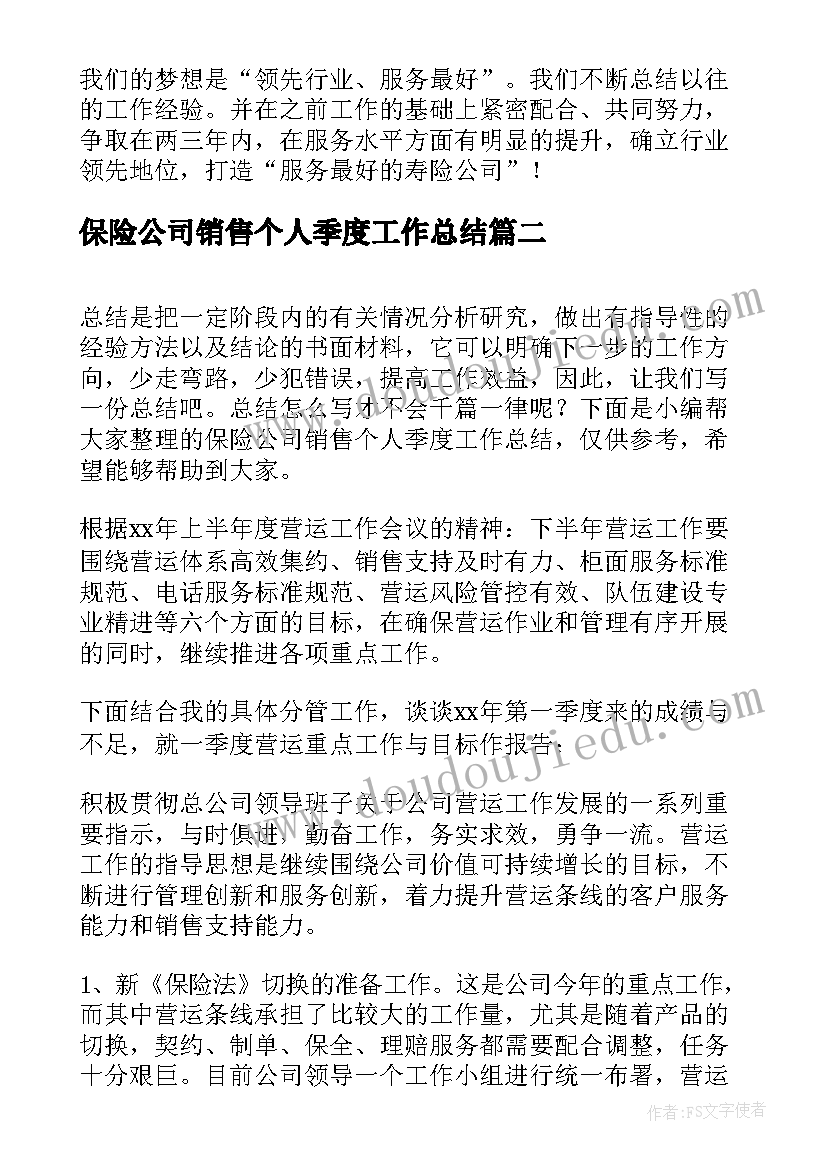 最新保险公司销售个人季度工作总结(模板8篇)