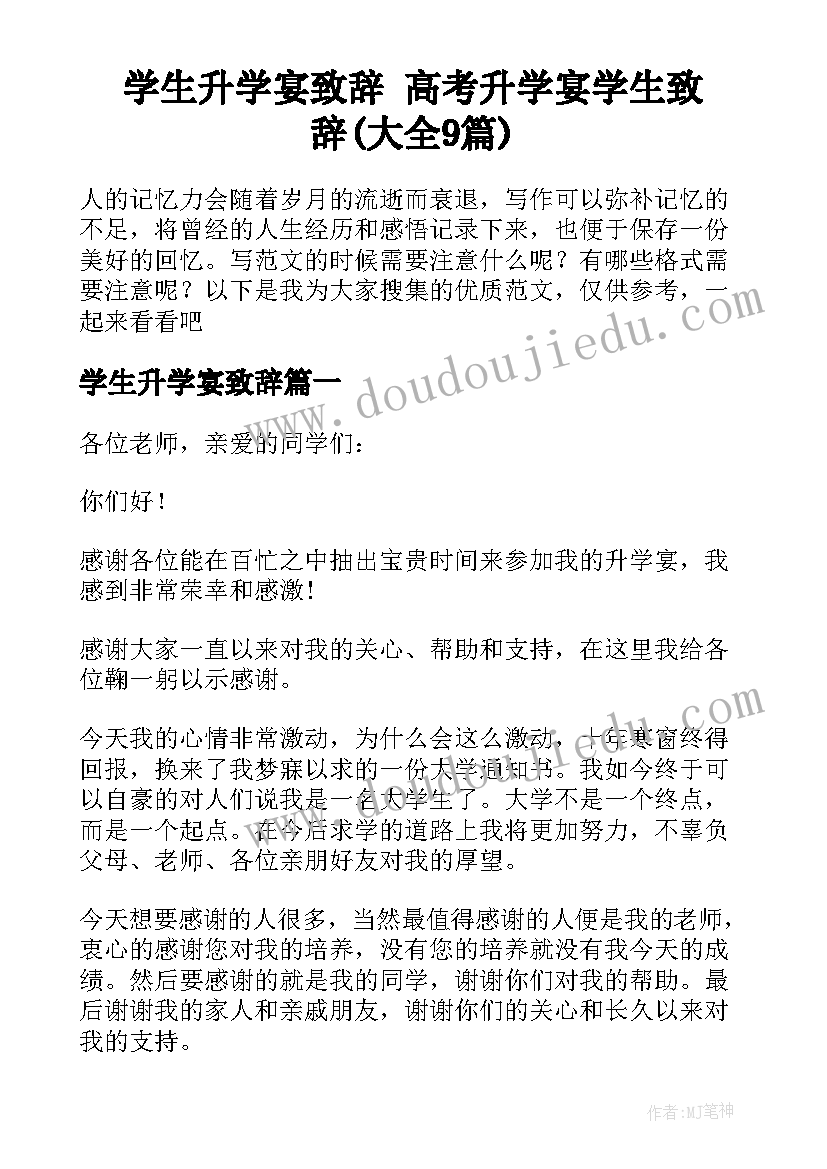 学生升学宴致辞 高考升学宴学生致辞(大全9篇)