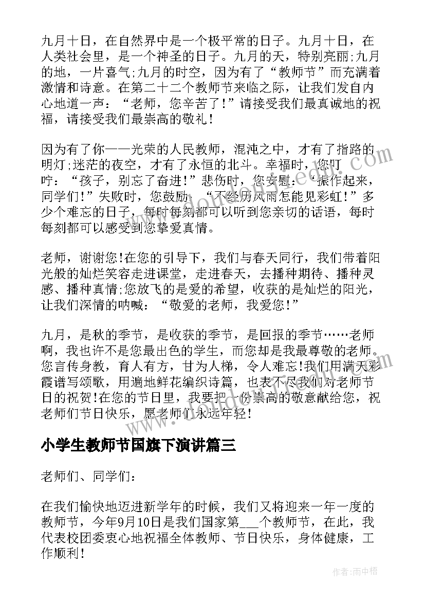 最新小学生教师节国旗下演讲(实用10篇)