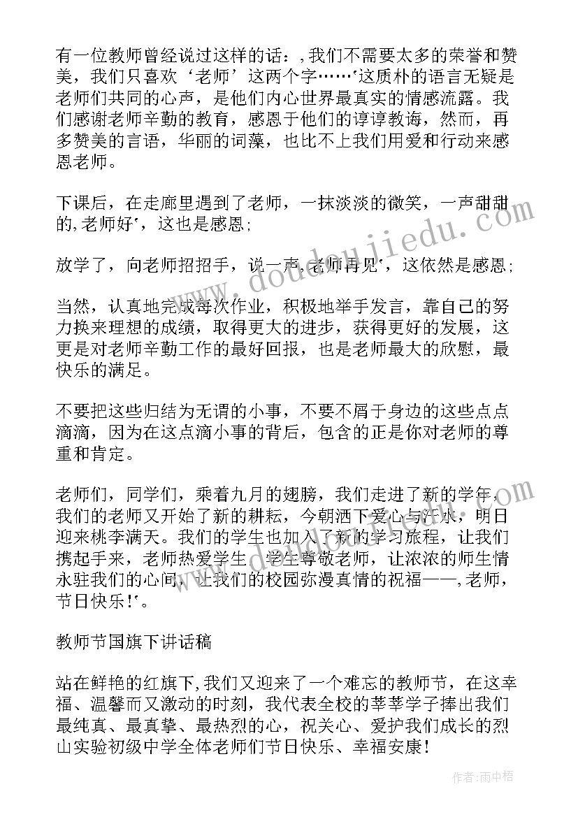 最新小学生教师节国旗下演讲(实用10篇)