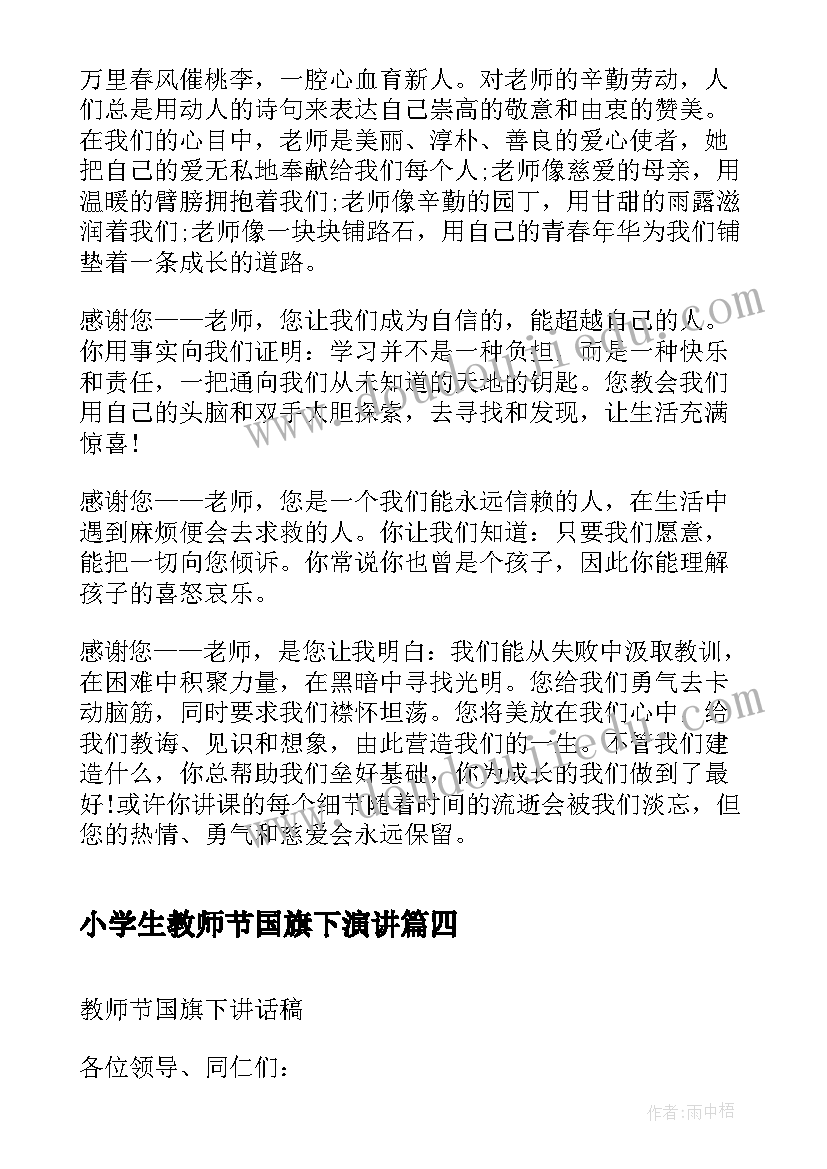 最新小学生教师节国旗下演讲(实用10篇)