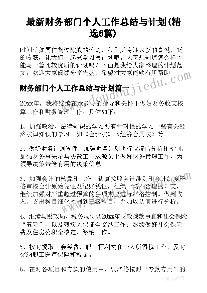 最新财务部门个人工作总结与计划(精选6篇)