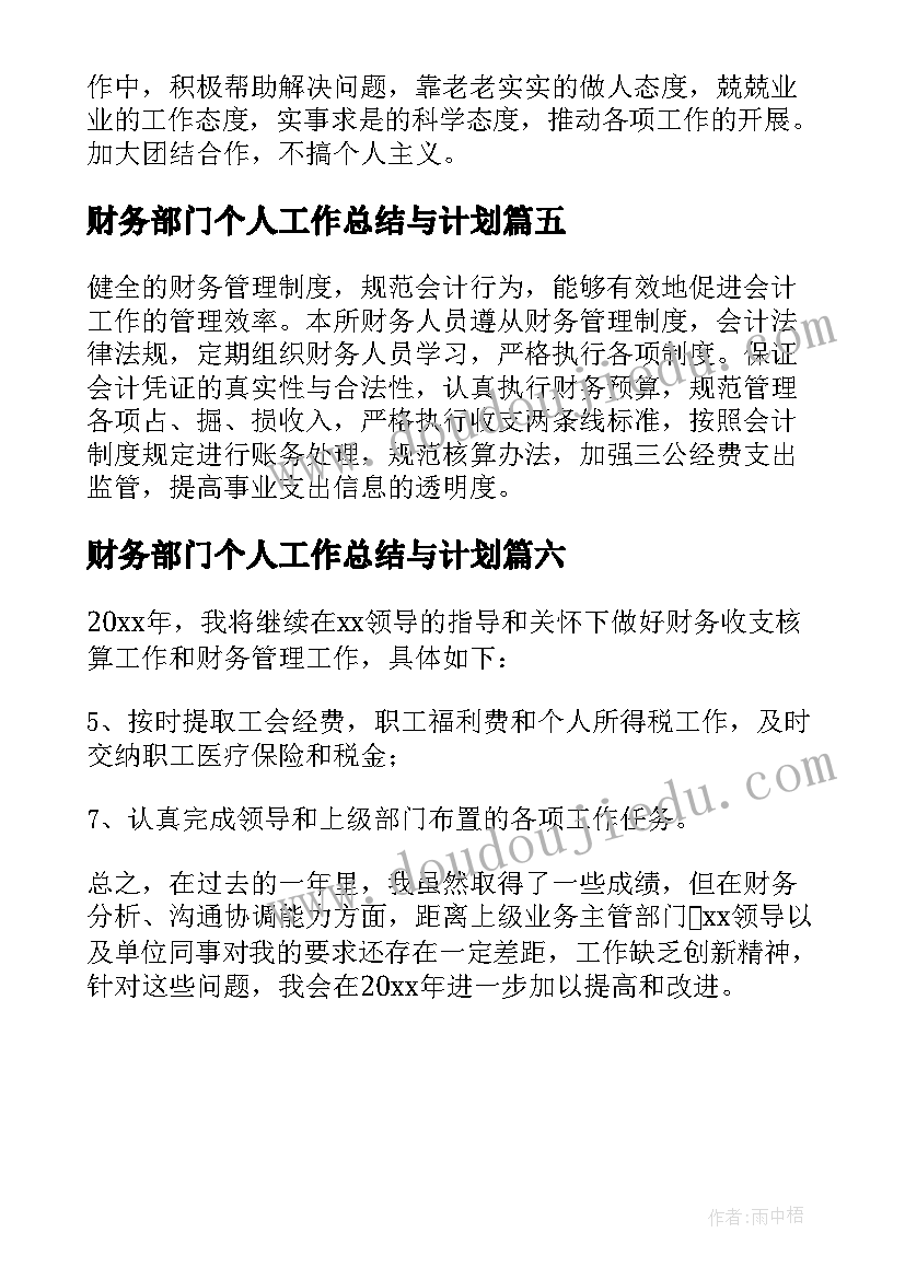 最新财务部门个人工作总结与计划(精选6篇)