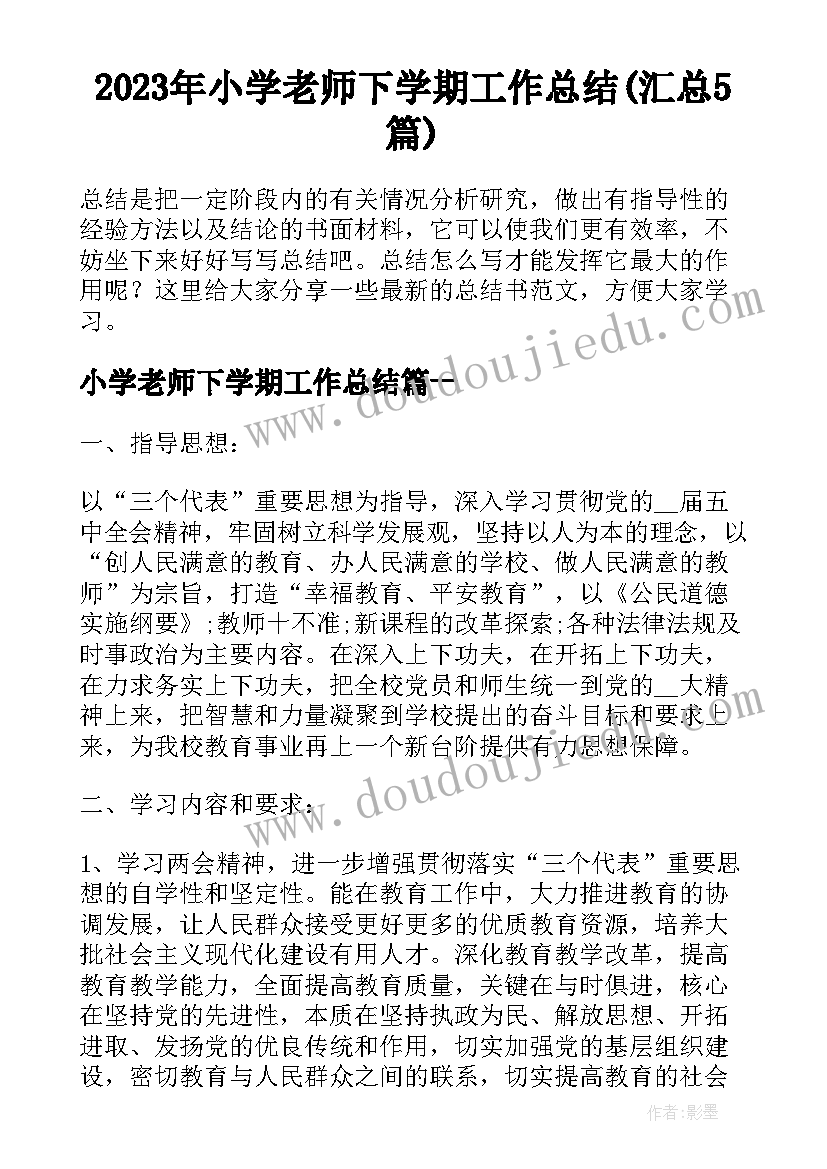 2023年小学老师下学期工作总结(汇总5篇)