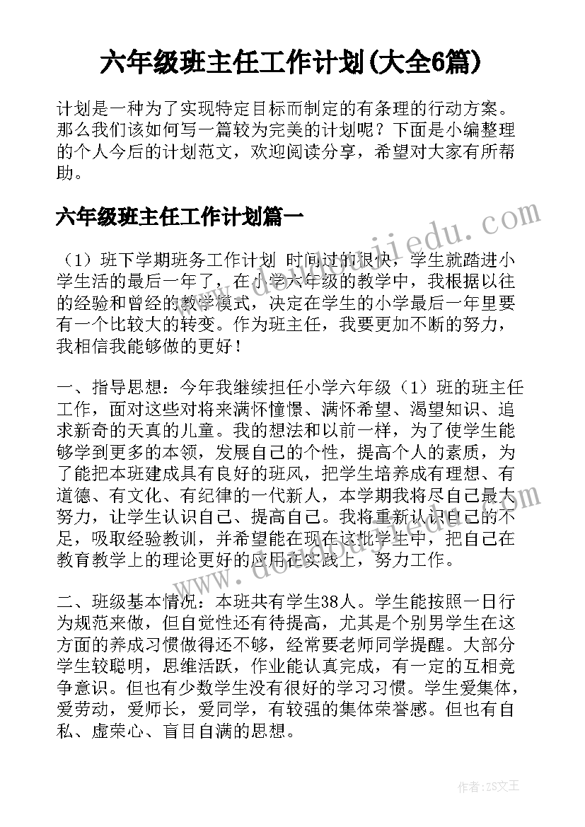 六年级班主任工作计划(大全6篇)