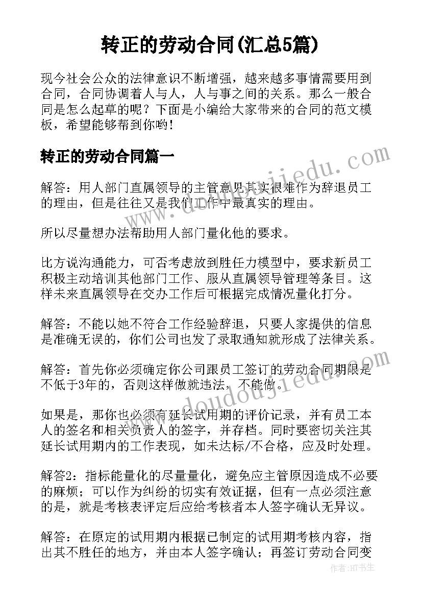 转正的劳动合同(汇总5篇)