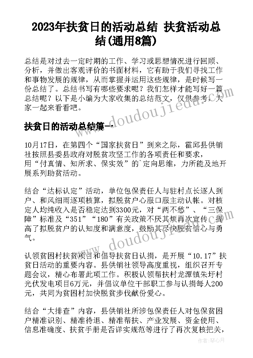 2023年扶贫日的活动总结 扶贫活动总结(通用8篇)