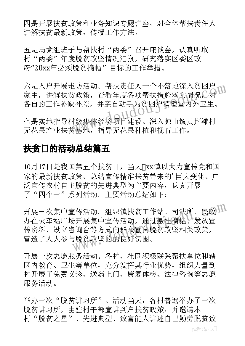 2023年扶贫日的活动总结 扶贫活动总结(通用8篇)