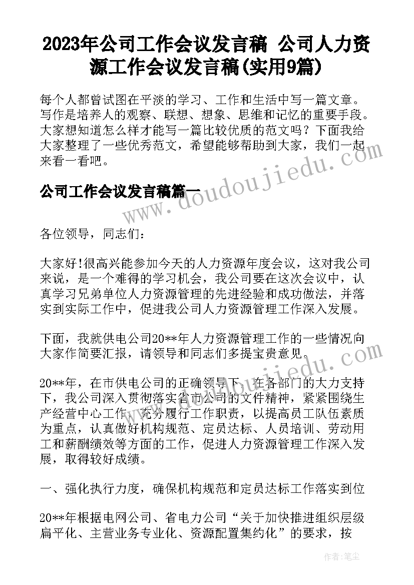 2023年公司工作会议发言稿 公司人力资源工作会议发言稿(实用9篇)