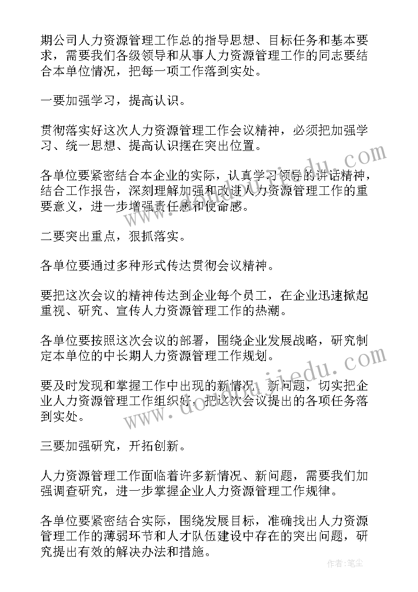 2023年公司工作会议发言稿 公司人力资源工作会议发言稿(实用9篇)