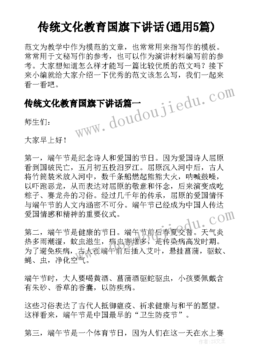 传统文化教育国旗下讲话(通用5篇)