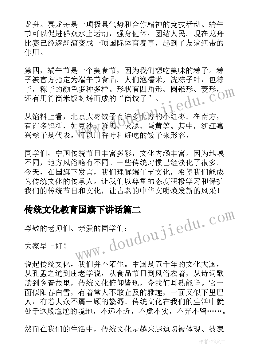 传统文化教育国旗下讲话(通用5篇)