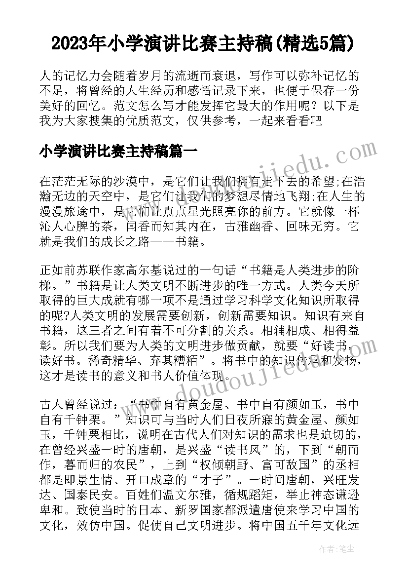 2023年小学演讲比赛主持稿(精选5篇)