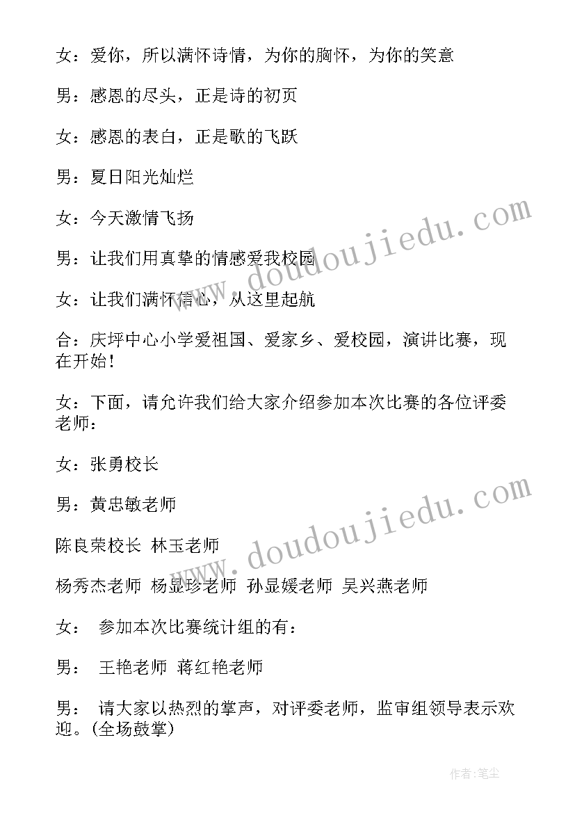 2023年小学演讲比赛主持稿(精选5篇)