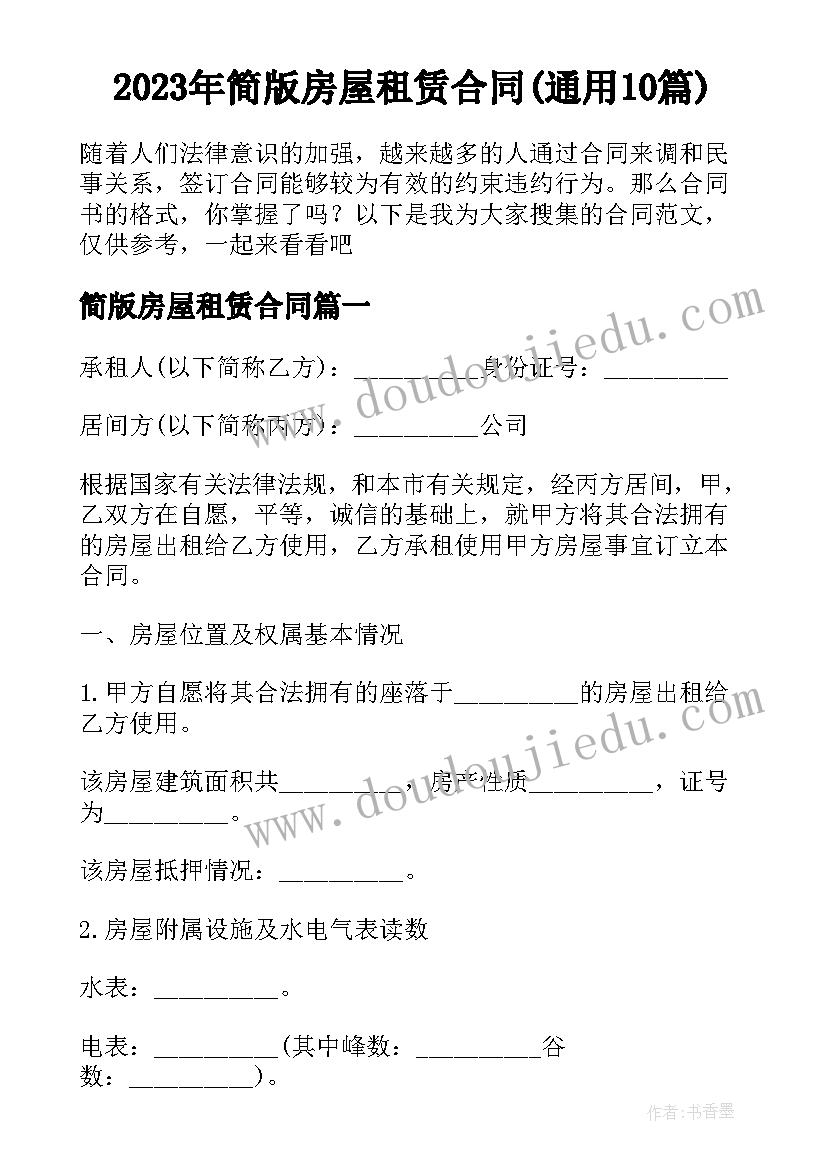 2023年简版房屋租赁合同(通用10篇)