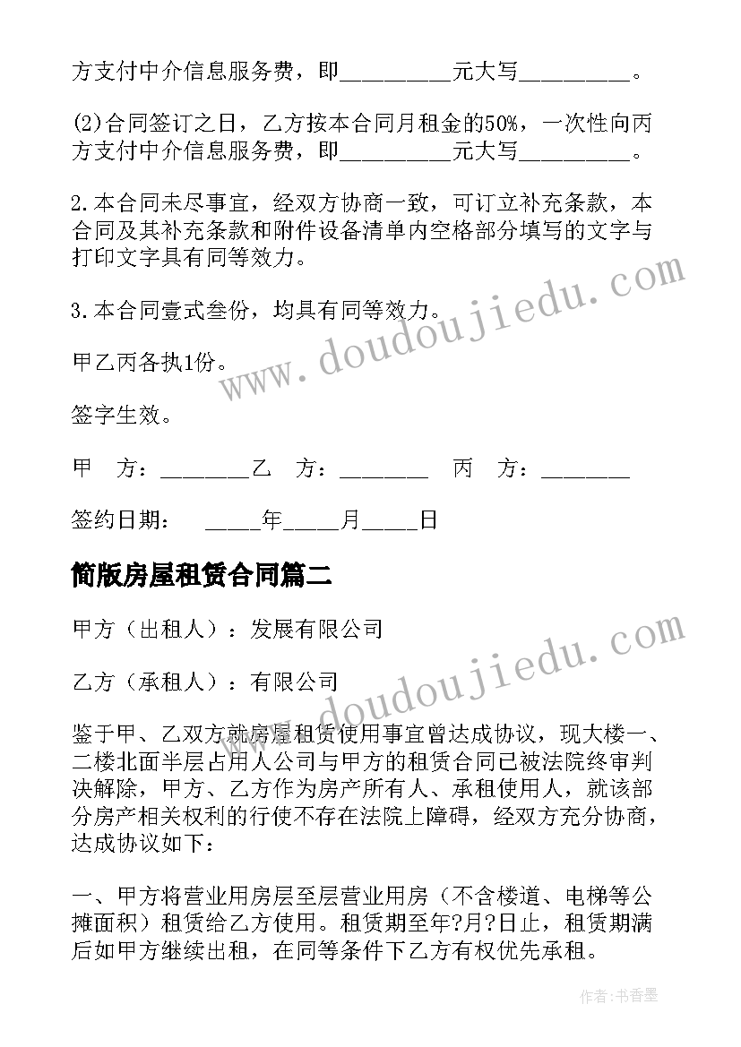 2023年简版房屋租赁合同(通用10篇)