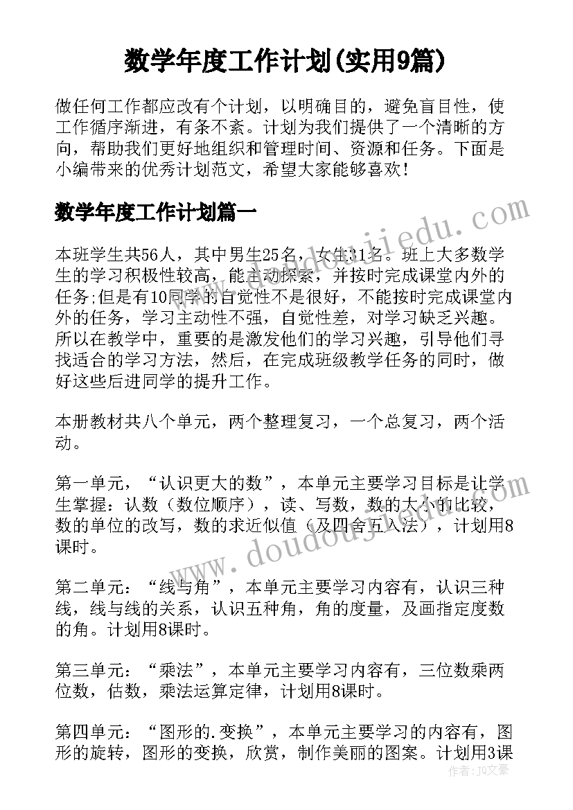 数学年度工作计划(实用9篇)