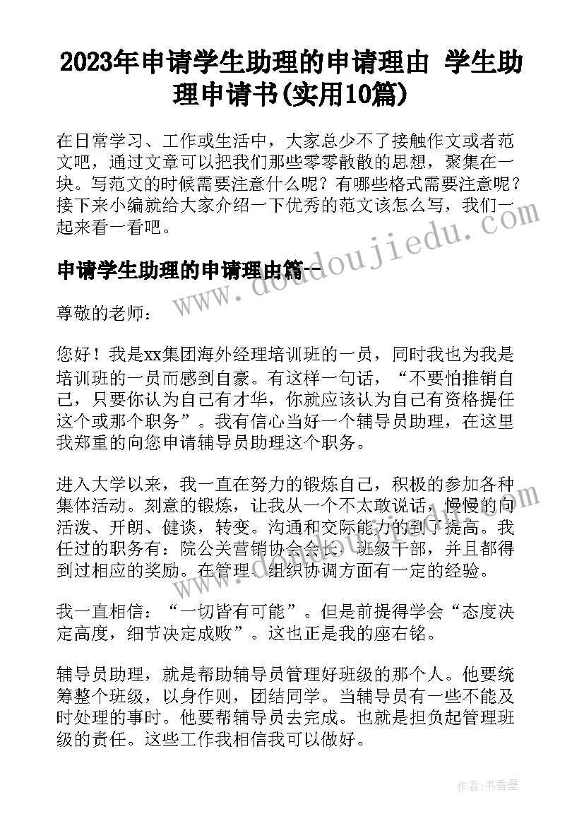 2023年申请学生助理的申请理由 学生助理申请书(实用10篇)