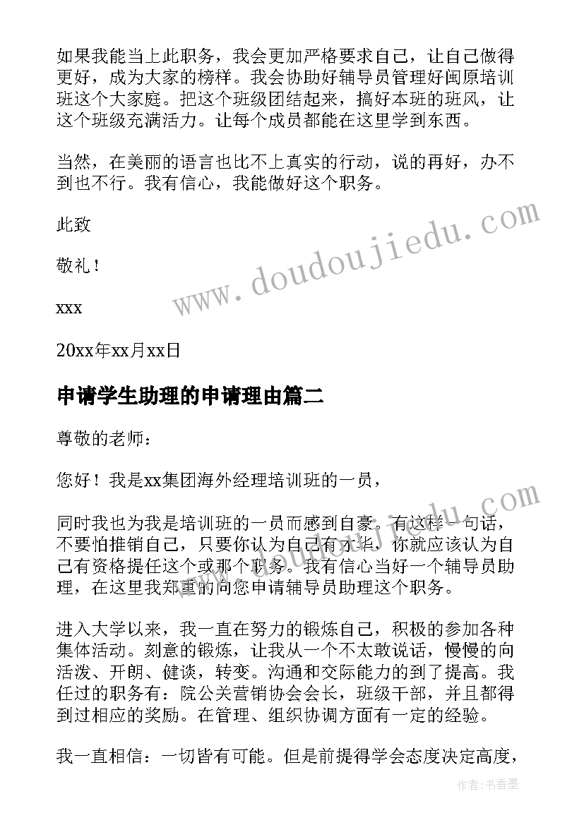 2023年申请学生助理的申请理由 学生助理申请书(实用10篇)