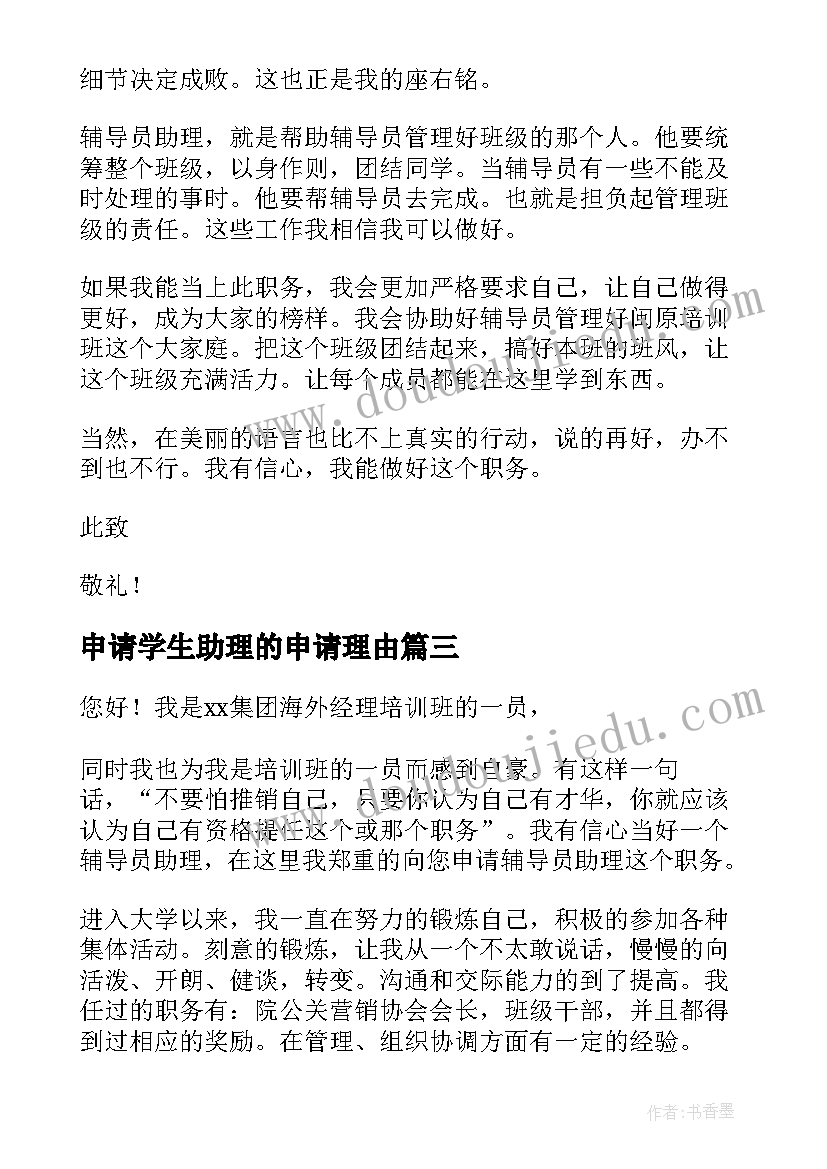 2023年申请学生助理的申请理由 学生助理申请书(实用10篇)