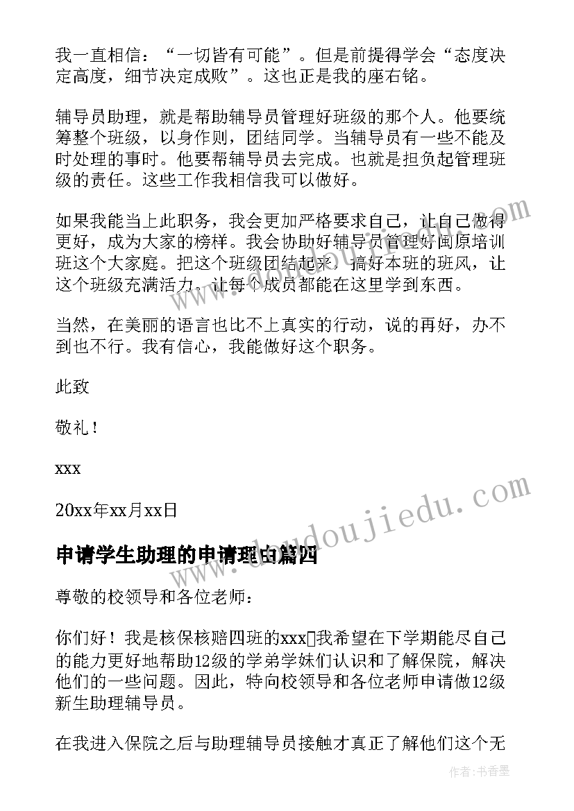 2023年申请学生助理的申请理由 学生助理申请书(实用10篇)