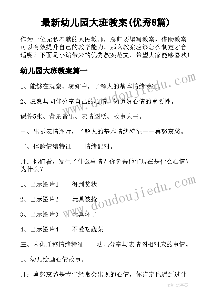 最新幼儿园大班教案(优秀8篇)