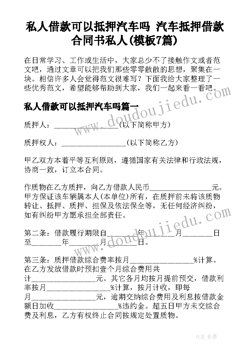 私人借款可以抵押汽车吗 汽车抵押借款合同书私人(模板7篇)